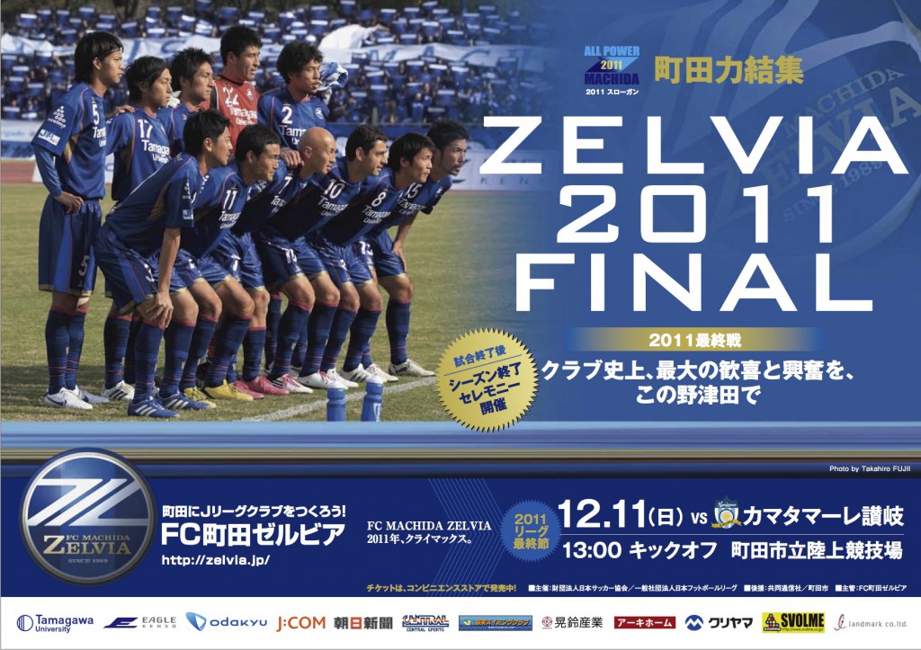 2011最終戦＞12/11 JFL前期第1節 vs.カマタマーレ讃岐 開催情報 【更新12/9 21:30】 | FC町田ゼルビア オフィシャルサイト