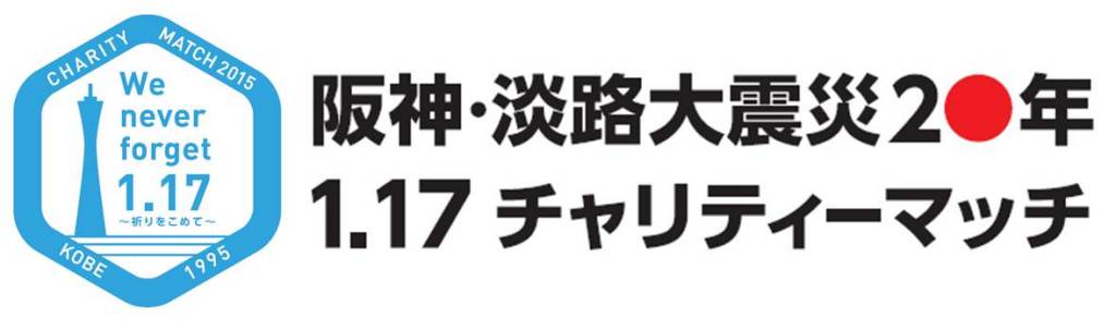 阪神 淡路大震災年 1 17チャリティーマッチ を無料生中継 スタジアムに行けない方は スカパー で Fc町田ゼルビア オフィシャルサイト