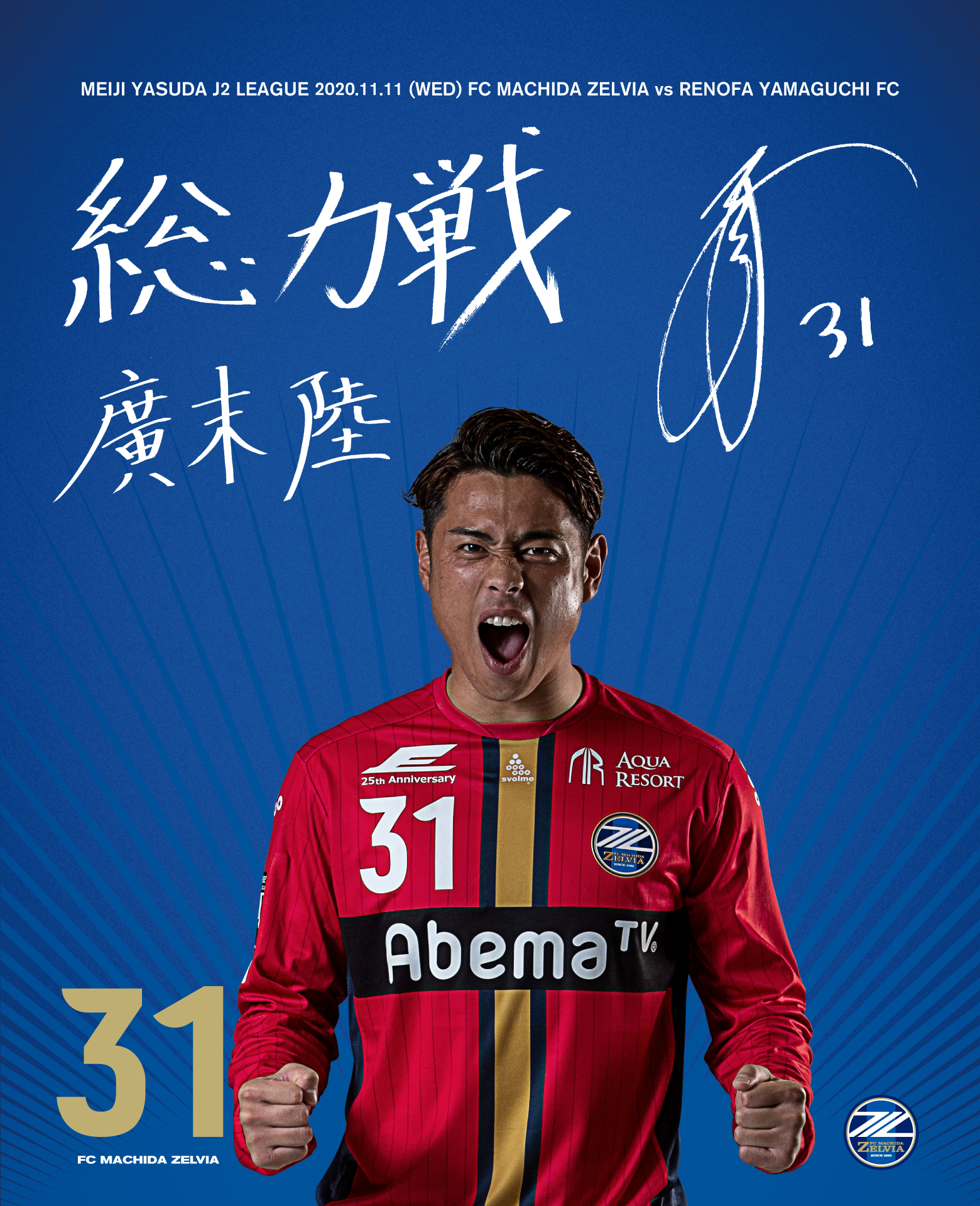 11月11日 水 レノファ山口fc戦 Fc町田ゼルビア オフィシャルサイト