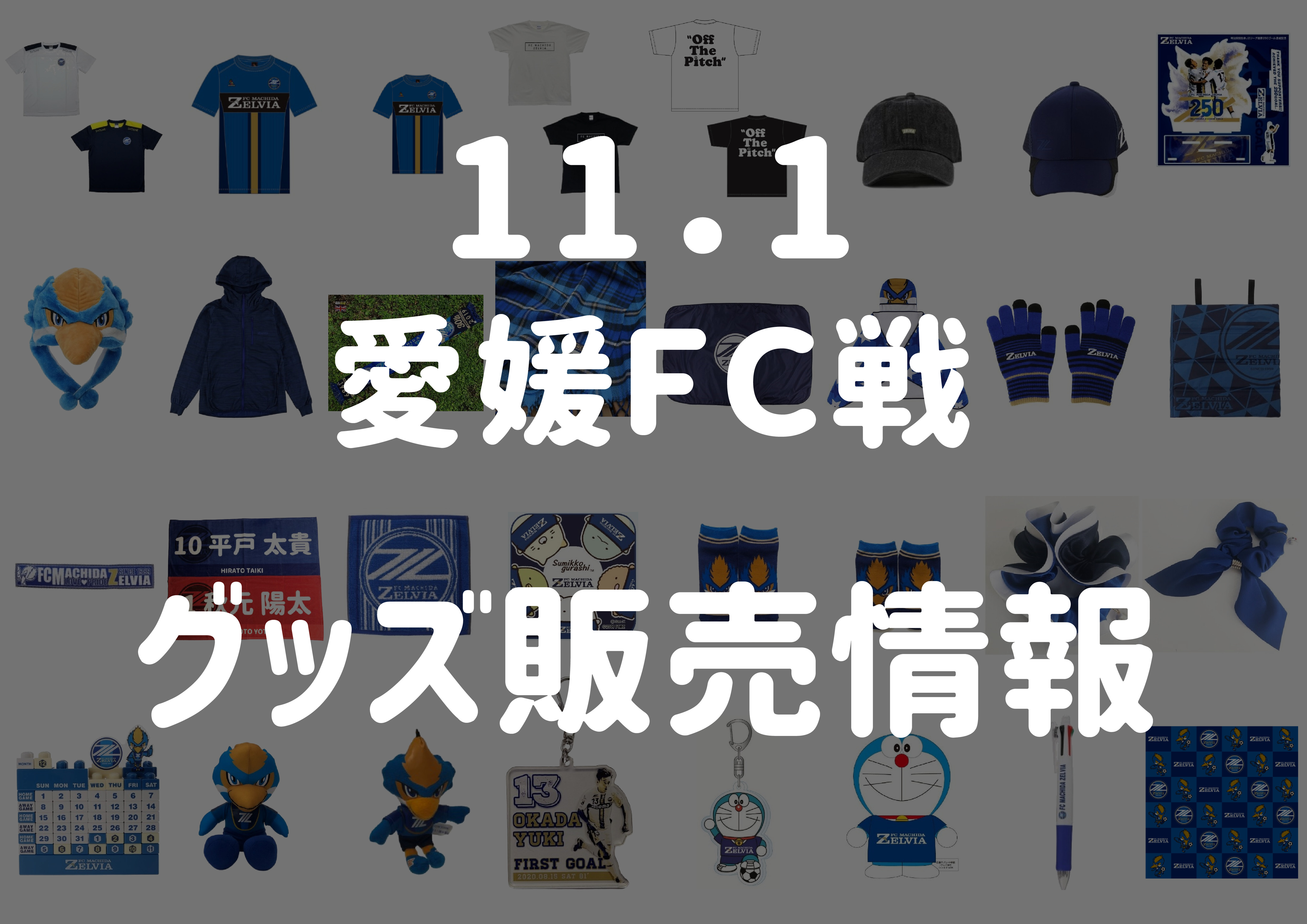 グッズ情報 11 1愛媛ｆｃ戦 Fc町田ゼルビア オフィシャルサイト