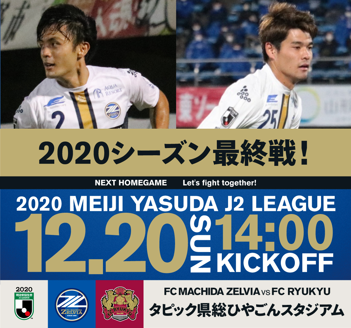 明治安田生命j2リーグ第37節vs大分トリニータ Fc町田ゼルビア オフィシャルサイト