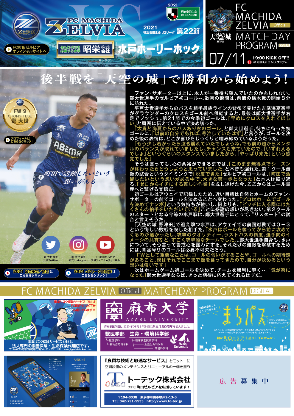 7月11日 日 水戸ホーリーホック戦 Fc町田ゼルビア オフィシャルサイト