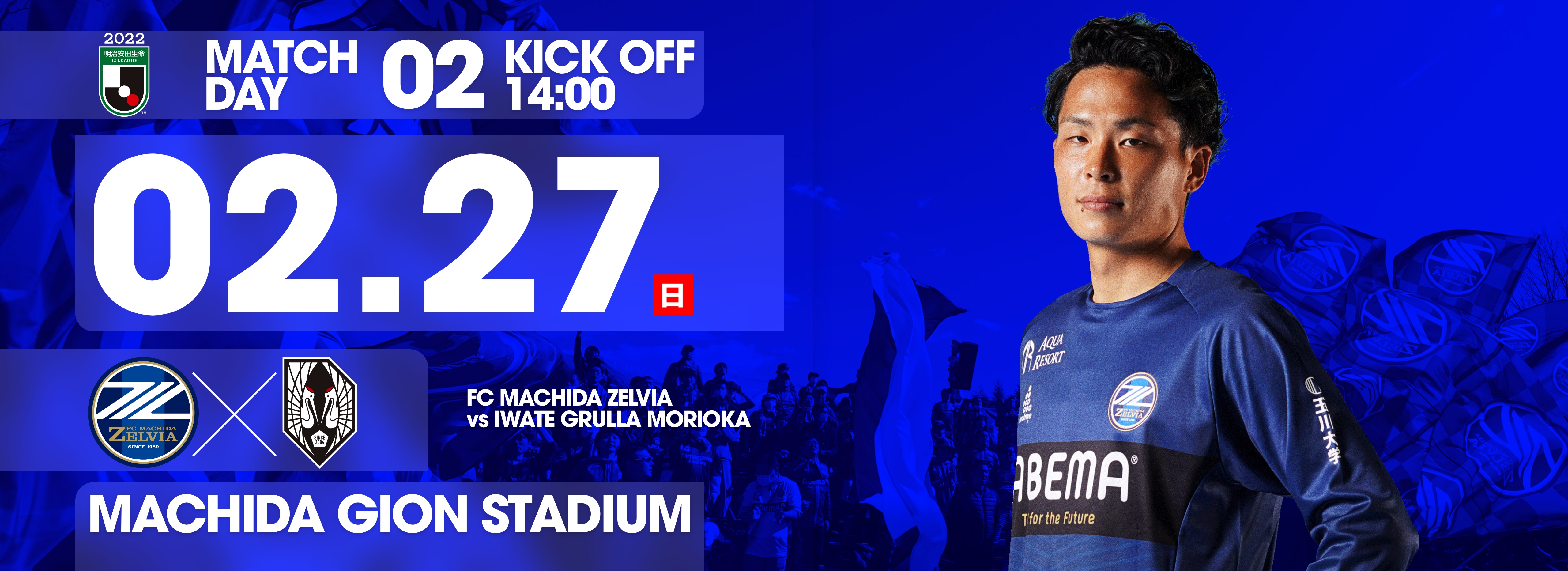 2 27岩手戦 試合情報 皆様のご来城をお待ちしております Fc町田ゼルビア オフィシャルサイト