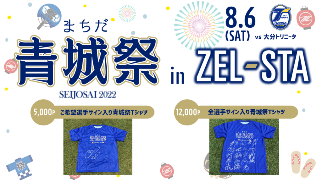 ZEL-STA情報】2022明治安田生命J2リーグ第30節『浅田飴マッチデー