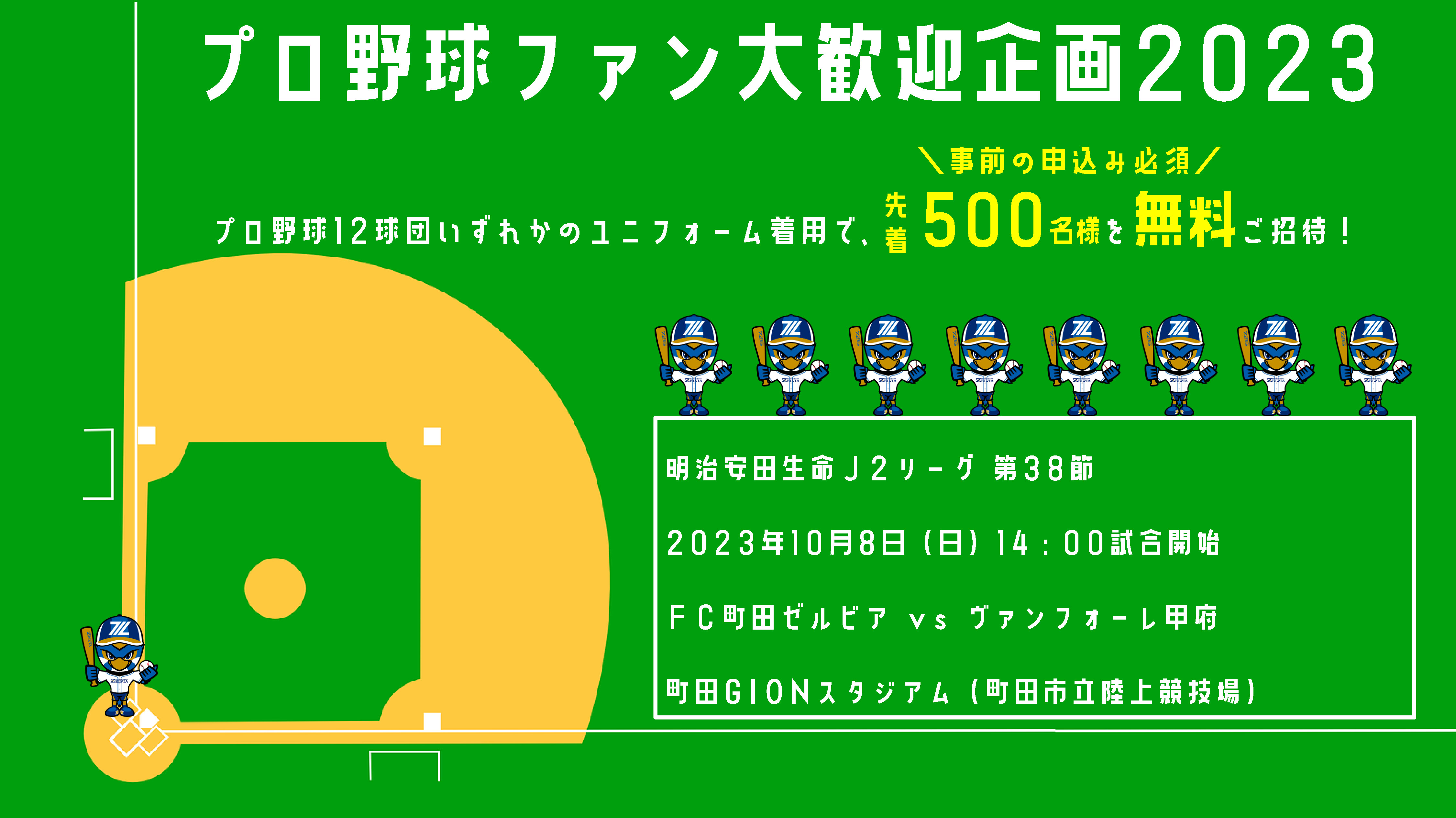 プロ野球ファン大歓迎企画2023 | FC町田ゼルビア オフィシャルサイト