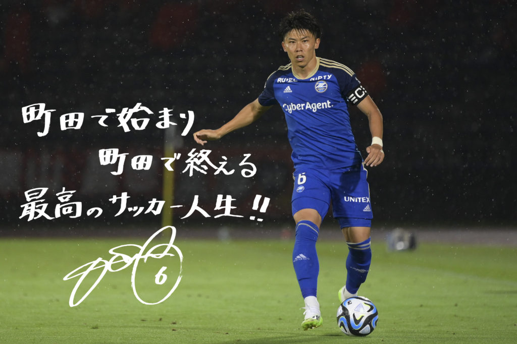 太田宏介選手 引退セレモニー | FC町田ゼルビア オフィシャルサイト