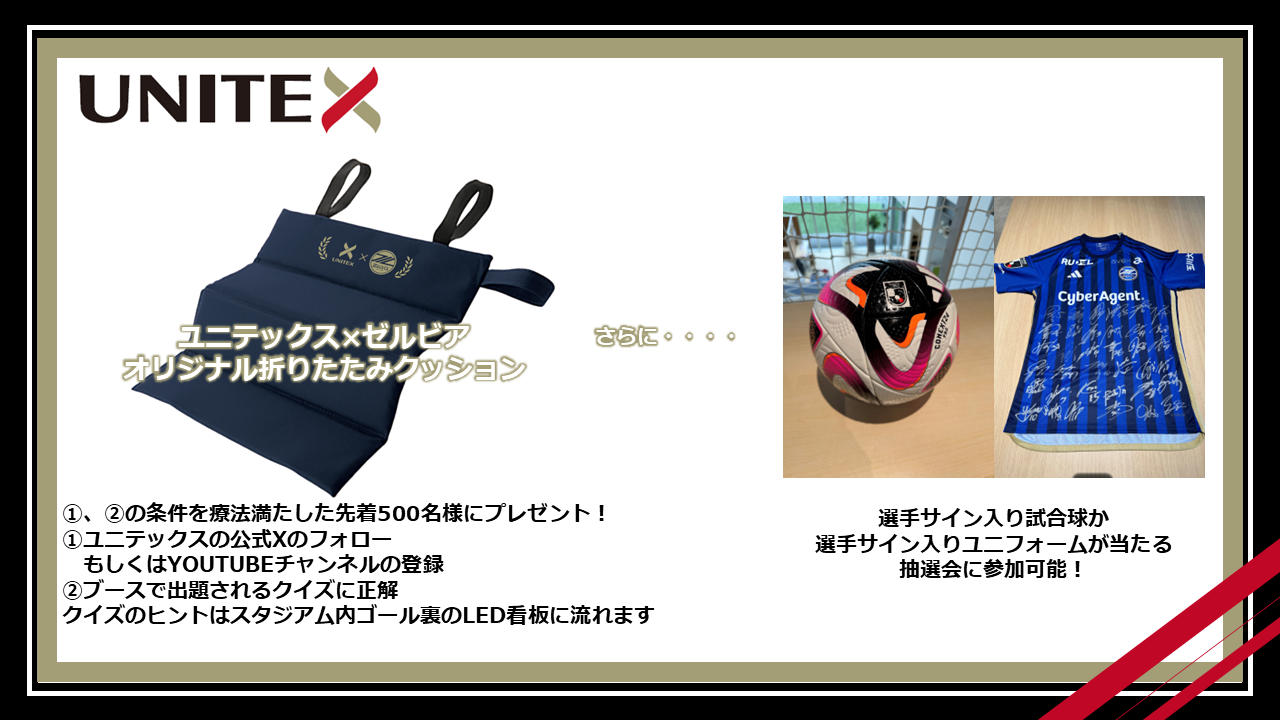 UNITEX×ZELVIA オリジナルクッションプレゼント＆サイン入り試合球と 